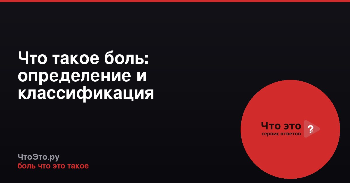 Что такое боль: определение и классификация