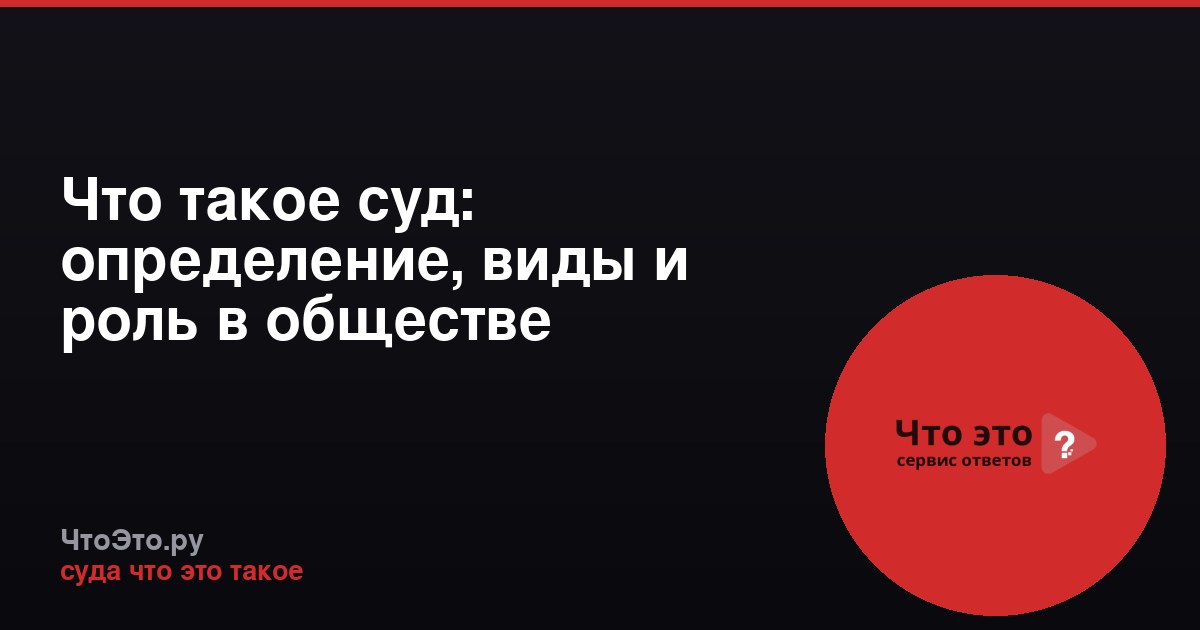 Что такое суд: определение, виды и роль в обществе