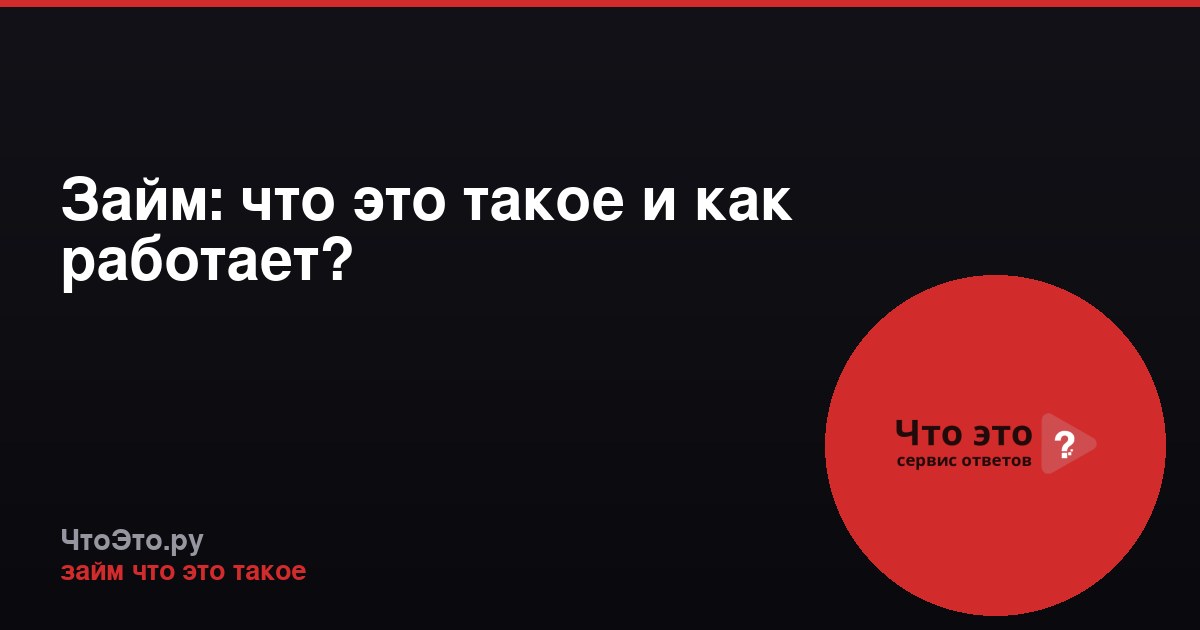 Займ: что это такое и как работает?
