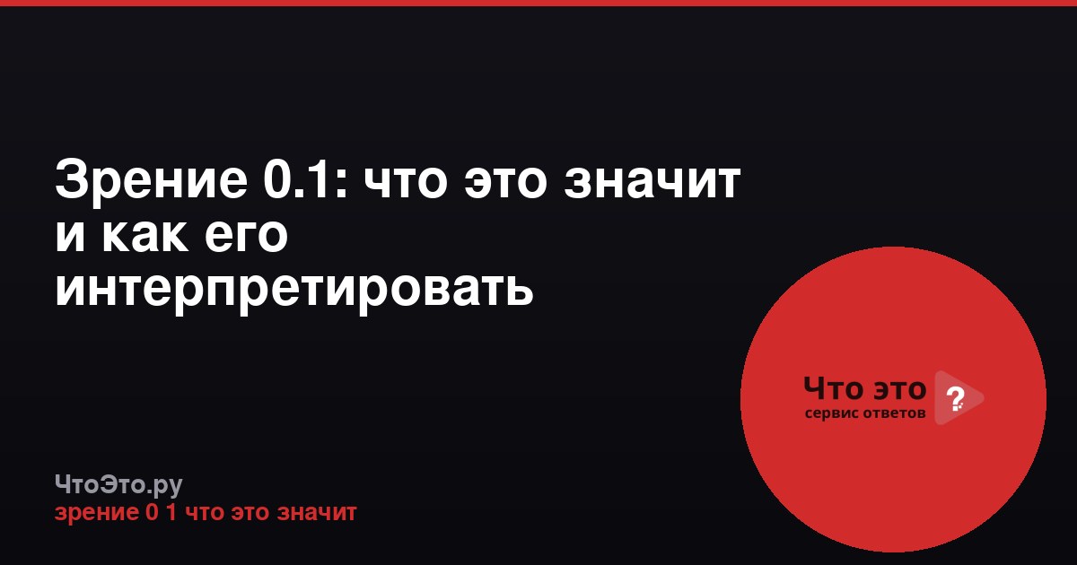 Зрение 0.1: что это значит и как его интерпретировать