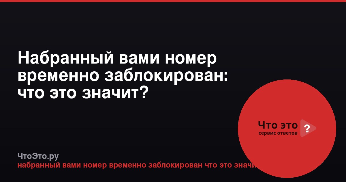 Набранный вами номер временно заблокирован: что это значит?