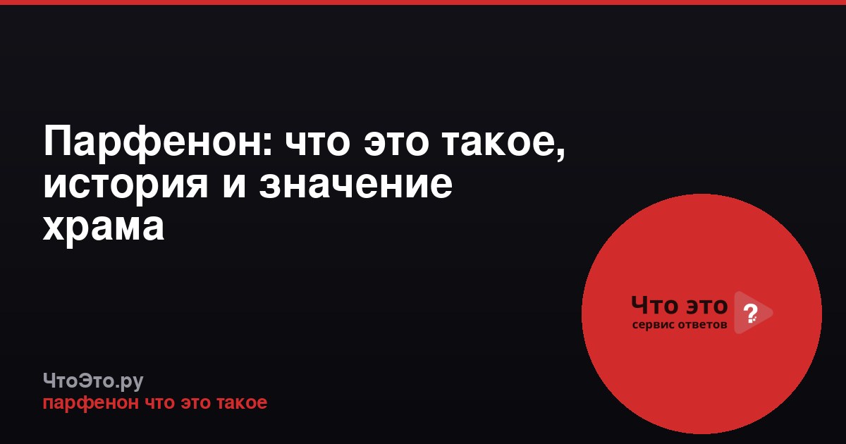 Парфенон: что это такое, история и значение храма