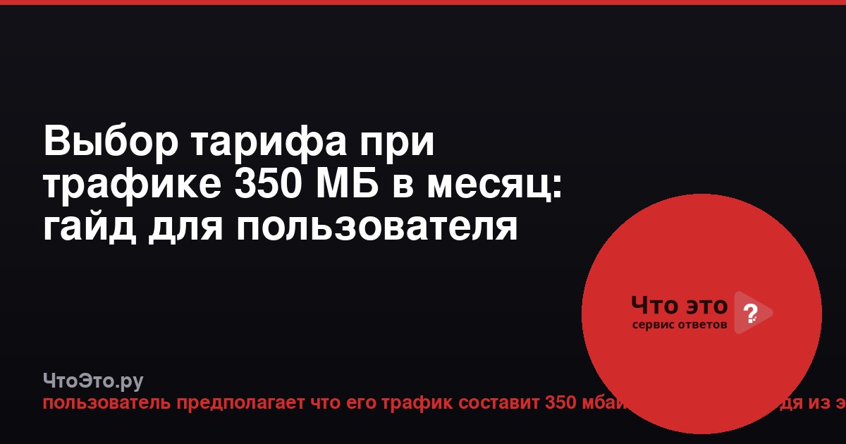 Выбор тарифа при трафике 350 МБ в месяц: гайд для пользователя