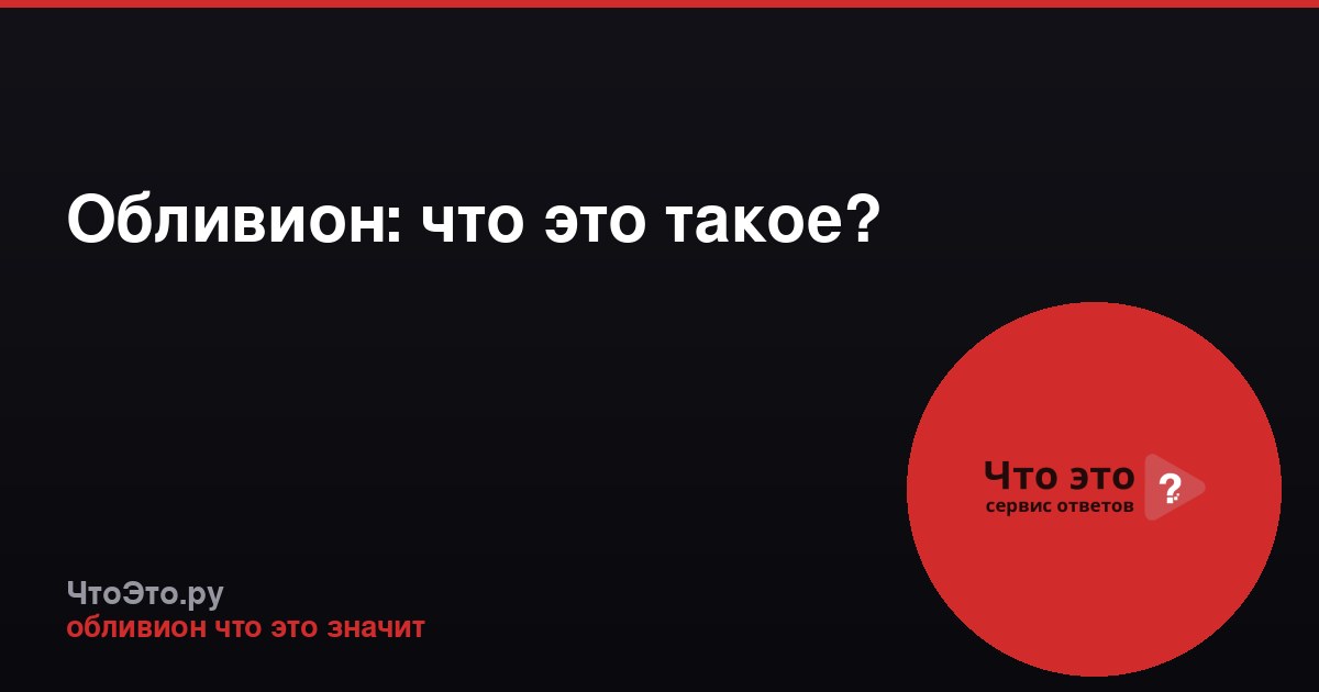Обливион: что это такое?