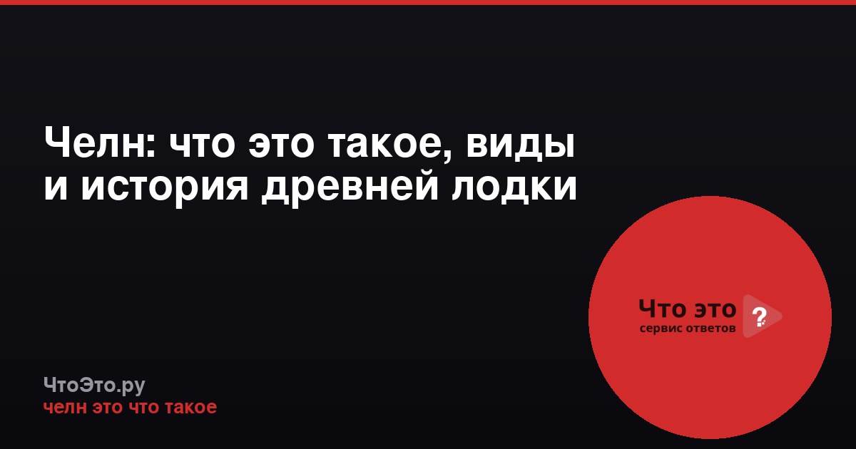 Челн: что это такое, виды и история древней лодки