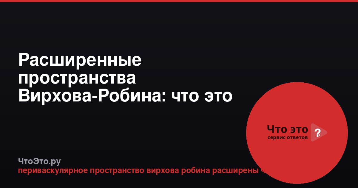 Расширенные пространства Вирхова-Робина: что это значит на МРТ