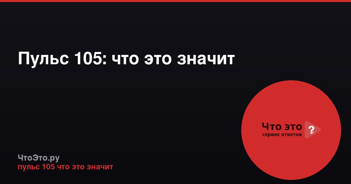 Пульс 105: что это значит