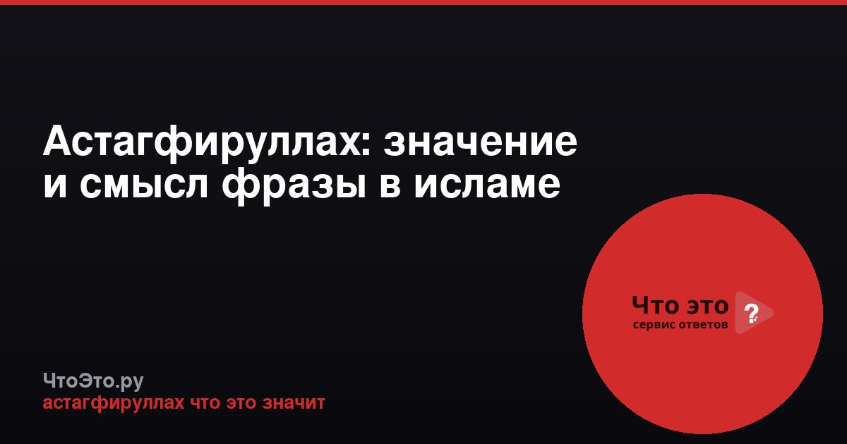 Астагфируллах: значение и смысл фразы в исламе