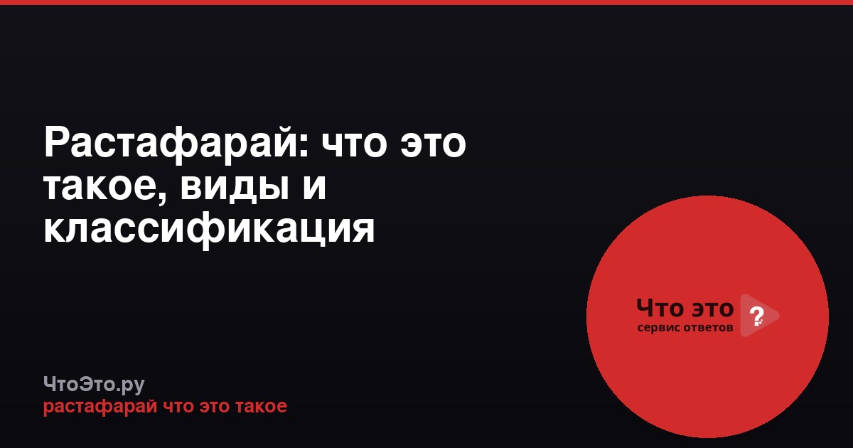Растафарай: что это такое, виды и классификация