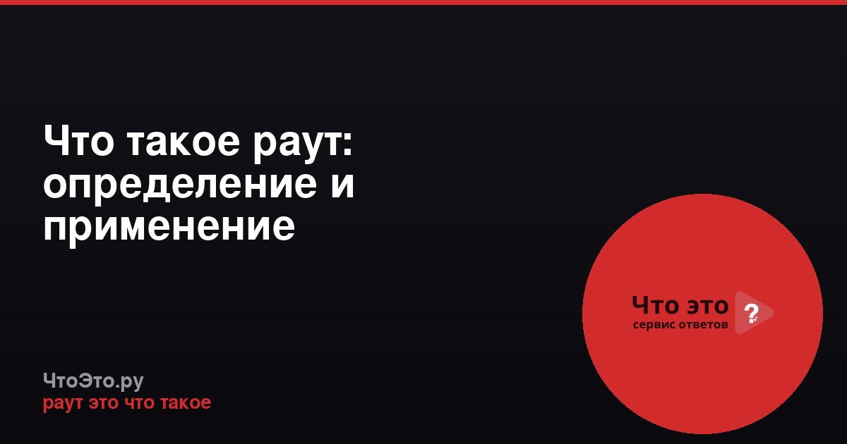 Что такое раут: определение и применение
