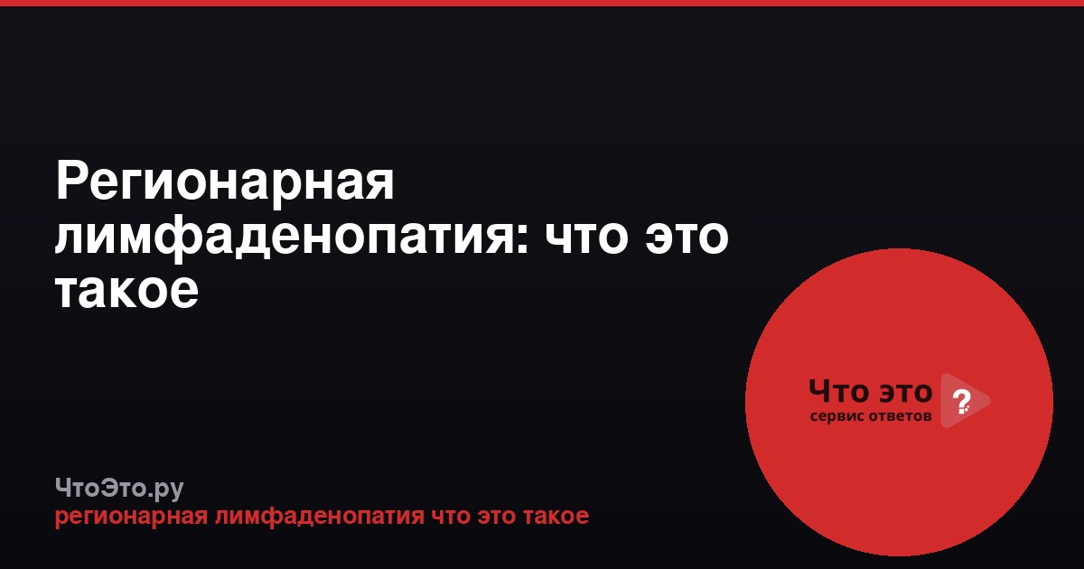 Регионарная лимфаденопатия: что это такое