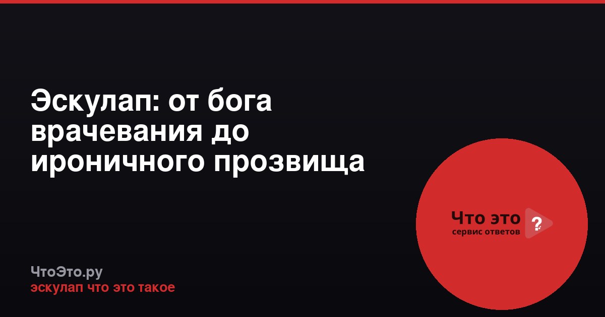 Эскулап: от бога врачевания до ироничного прозвища