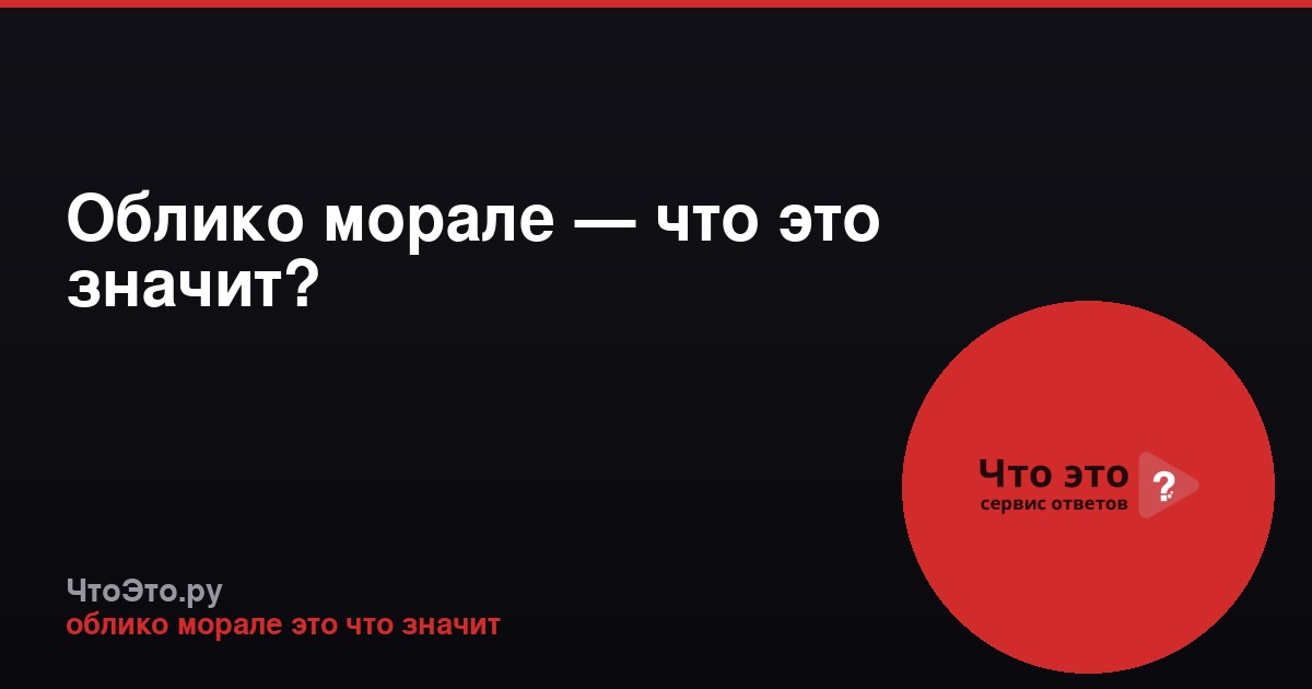 Облико морале — что это значит?