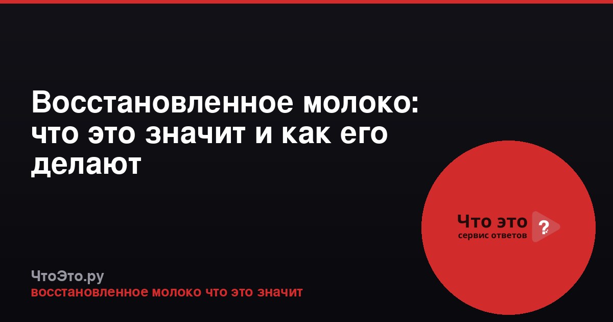 Восстановленное молоко: что это значит и как его делают