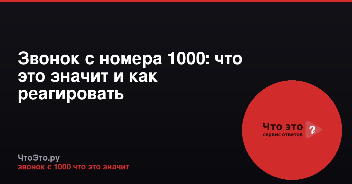 Звонок с номера 1000: что это значит и как реагировать