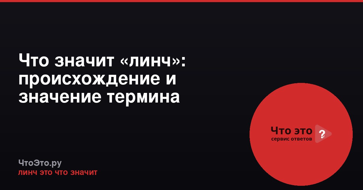Что значит «линч»: происхождение и значение термина