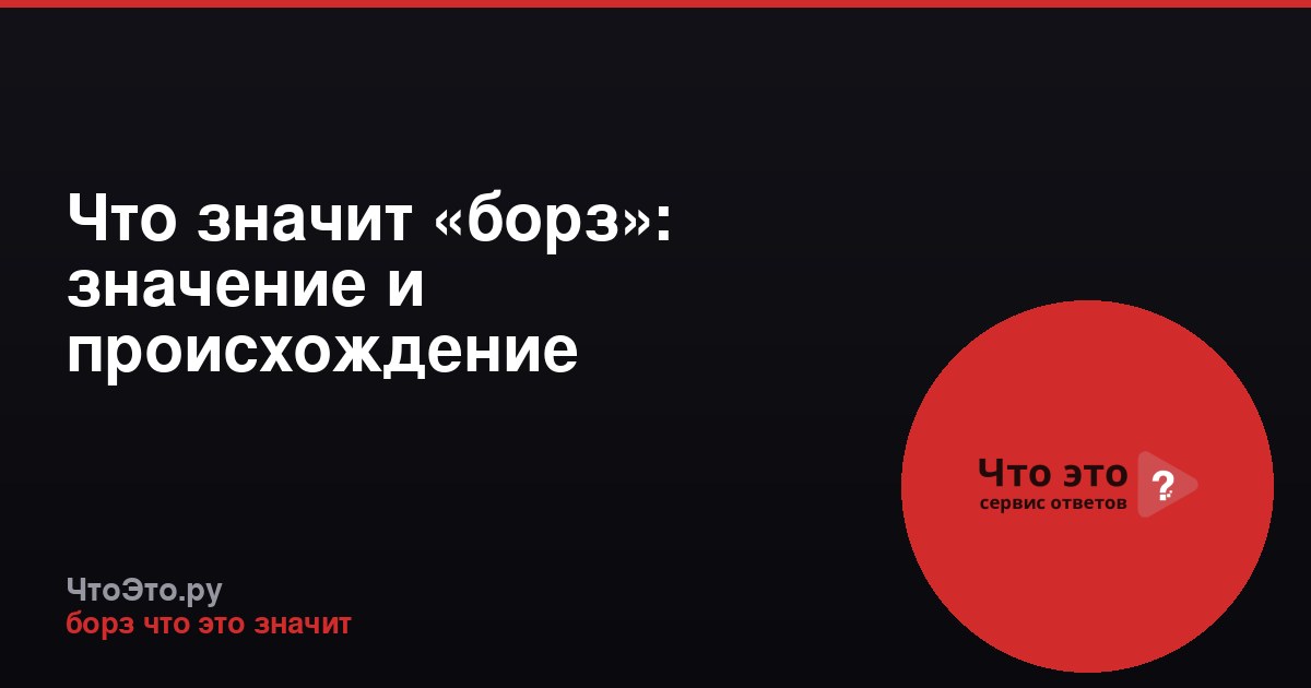 Что значит «борз»: значение и происхождение сленгового слова