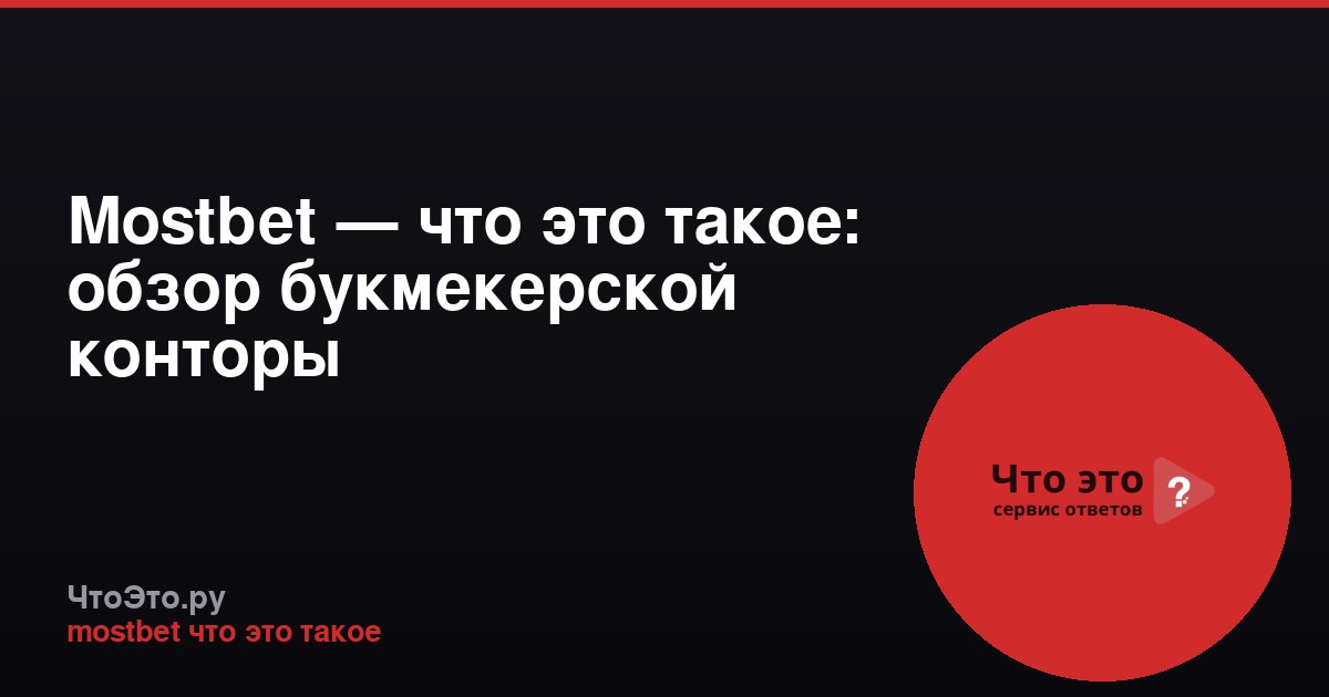Mostbet — что это такое: обзор букмекерской конторы