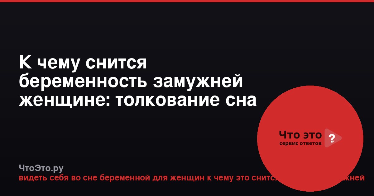 К чему снится беременность замужней женщине: толкование сна