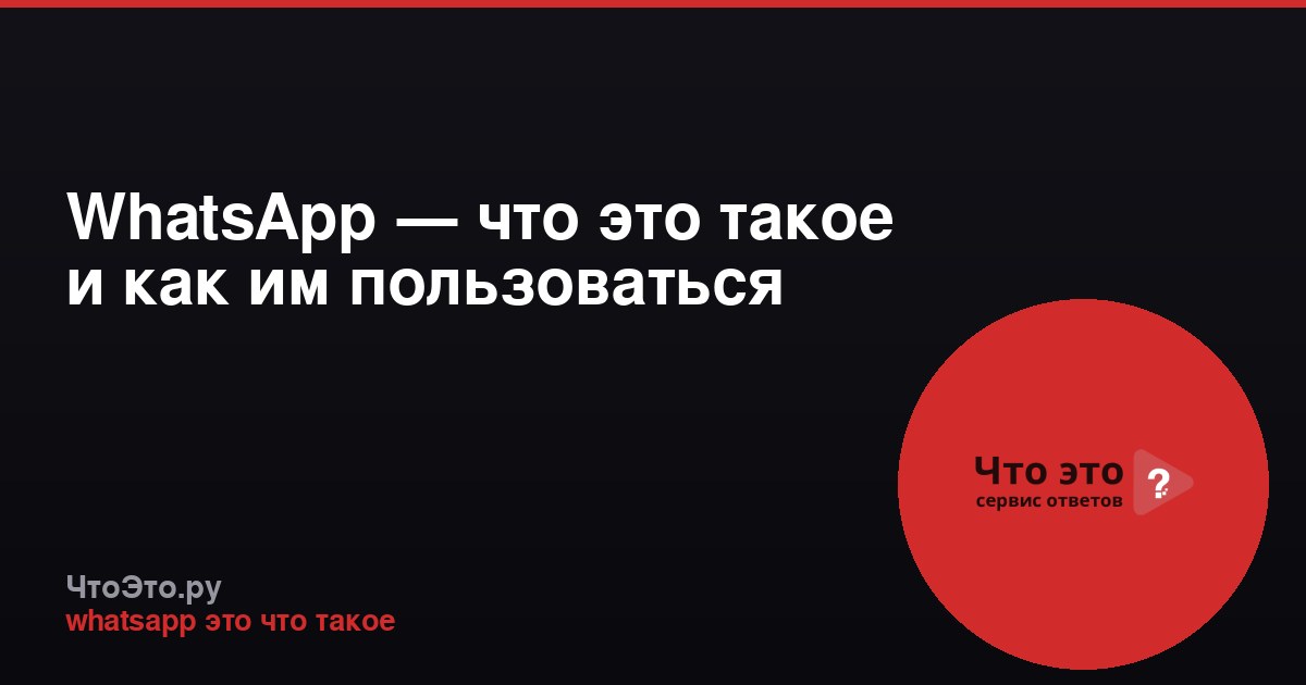 WhatsApp — что это такое и как им пользоваться