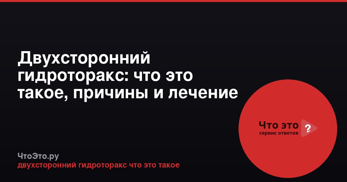 Двухсторонний гидроторакс: что это такое, причины и лечение