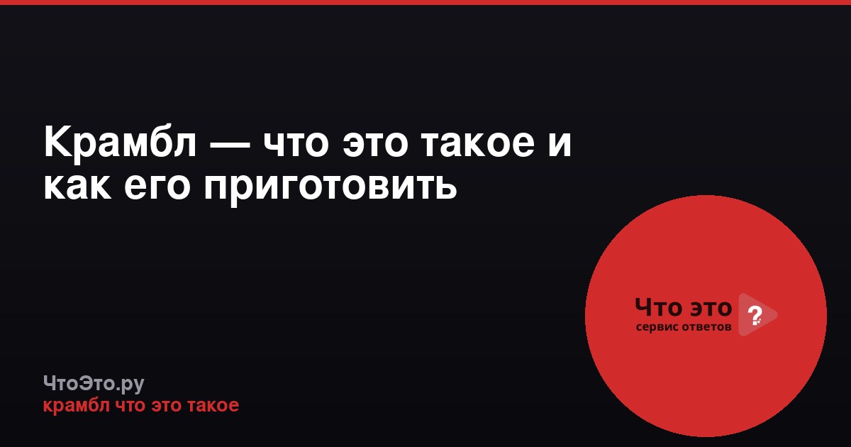 Крамбл — что это такое и как его приготовить