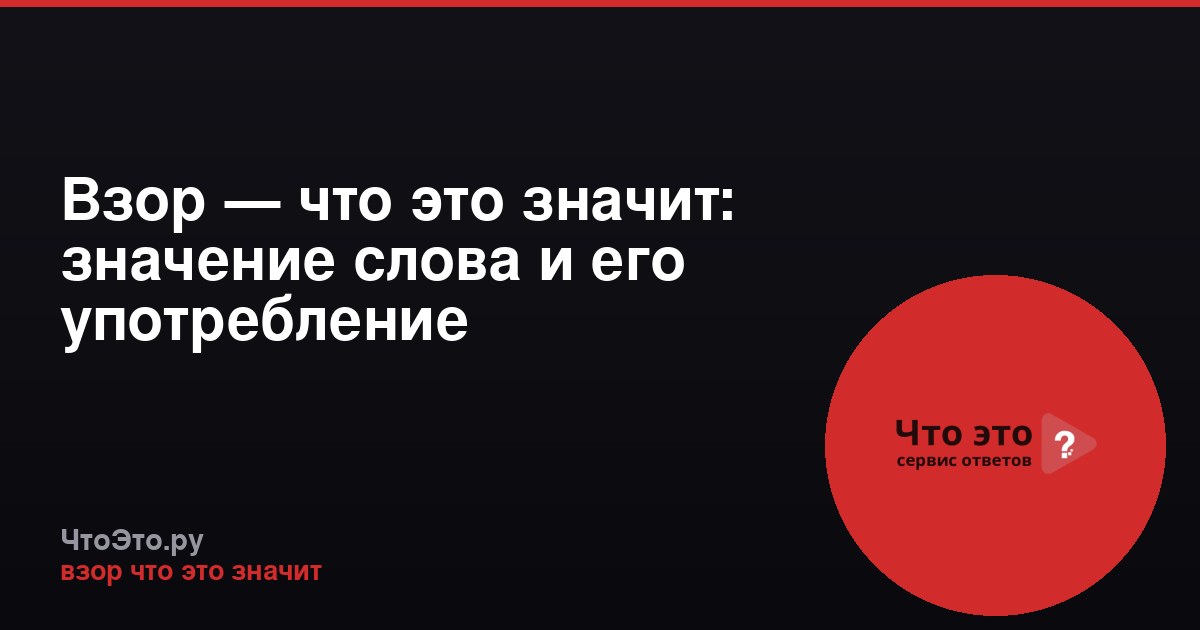 Взор — что это значит: значение слова и его употребление