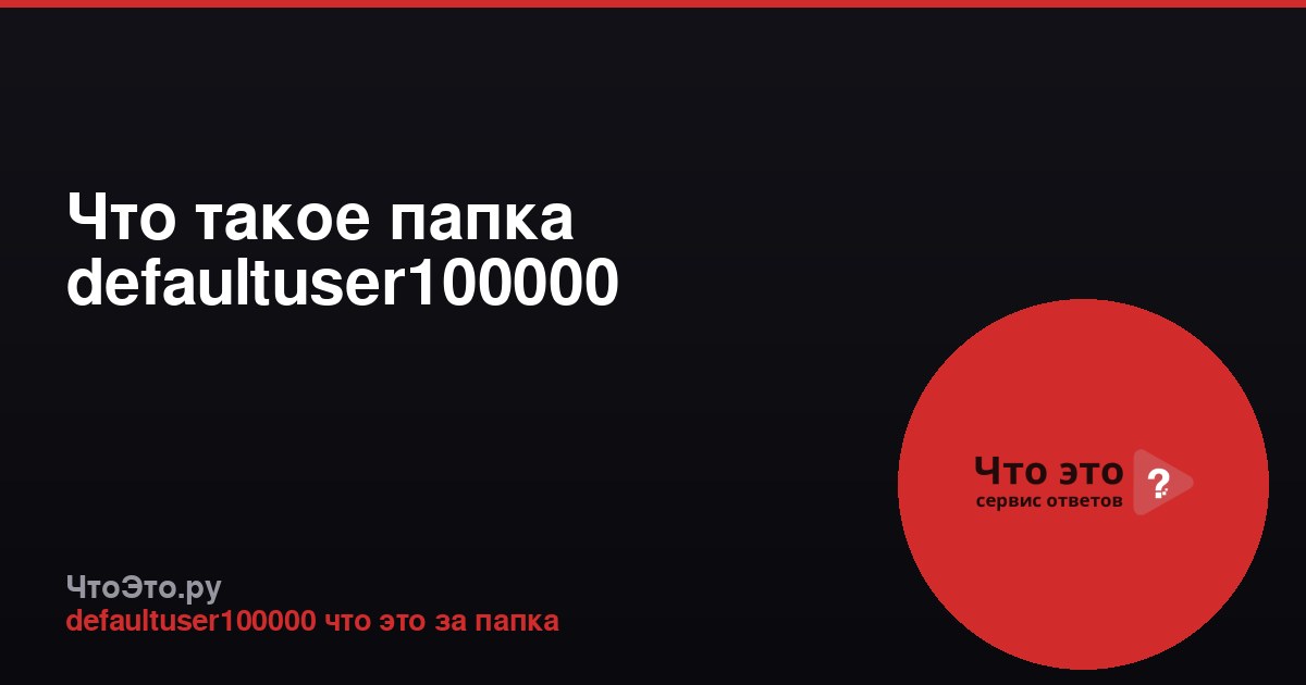 Что такое папка defaultuser100000