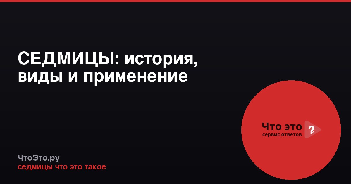 СЕДМИЦЫ: история, виды и применение