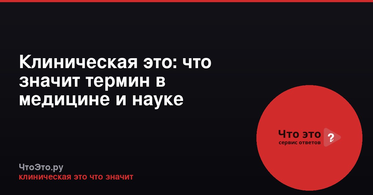 Клиническая это: что значит термин в медицине и науке