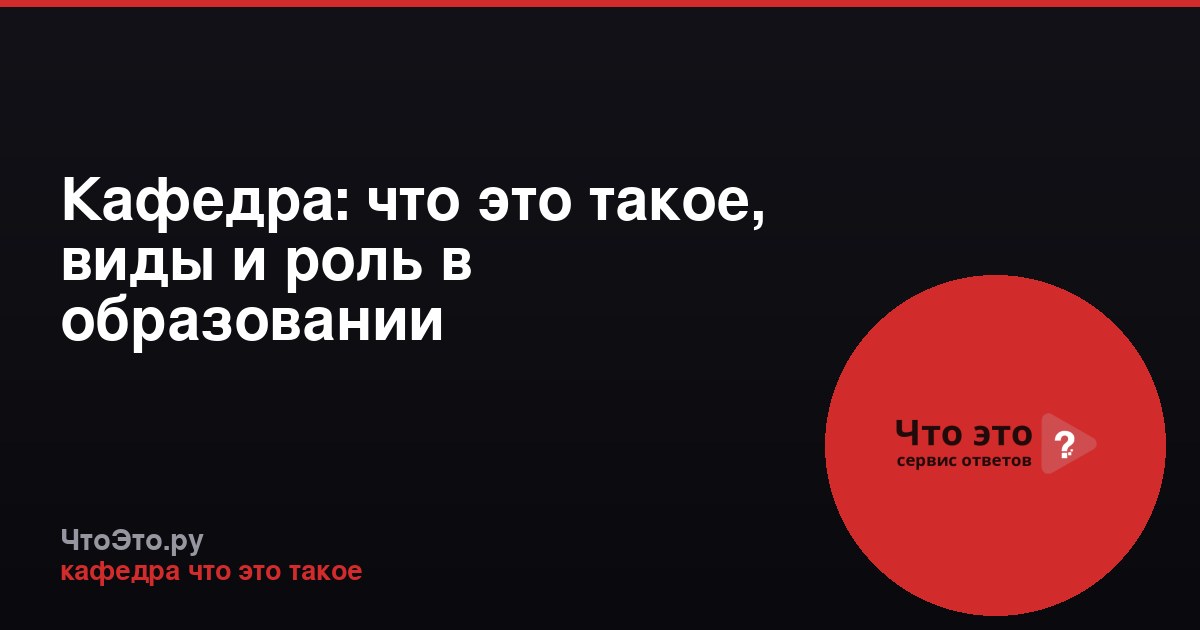 Кафедра: что это такое, виды и роль в образовании