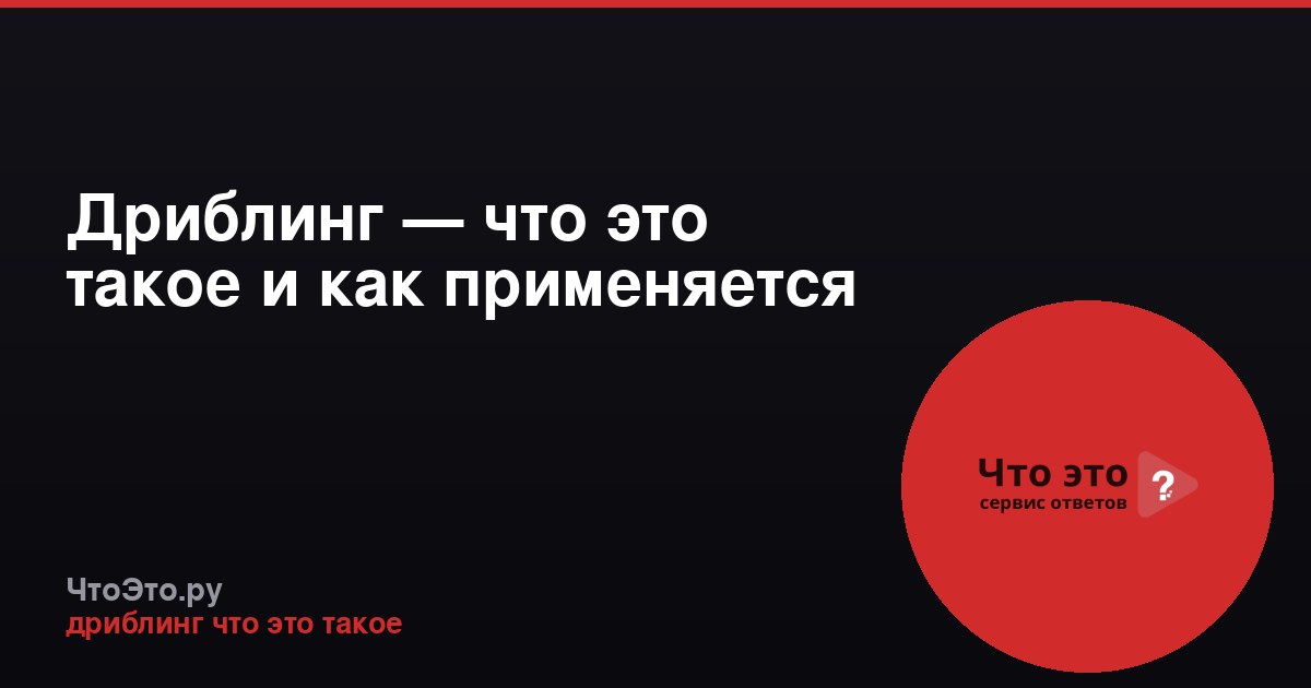 Дриблинг — что это такое и как применяется