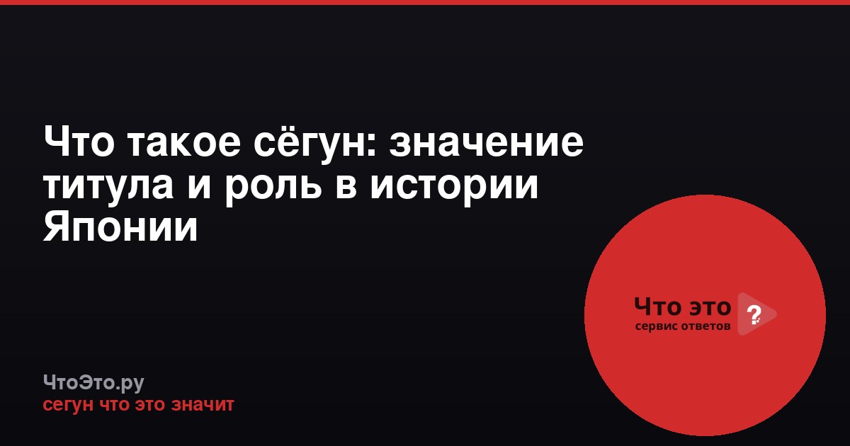 Что такое сёгун: значение титула и роль в истории Японии