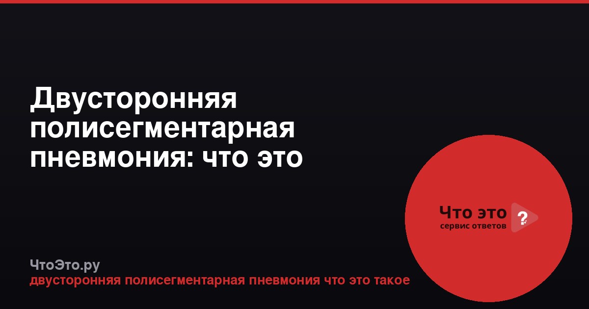 Двусторонняя полисегментарная пневмония: что это
