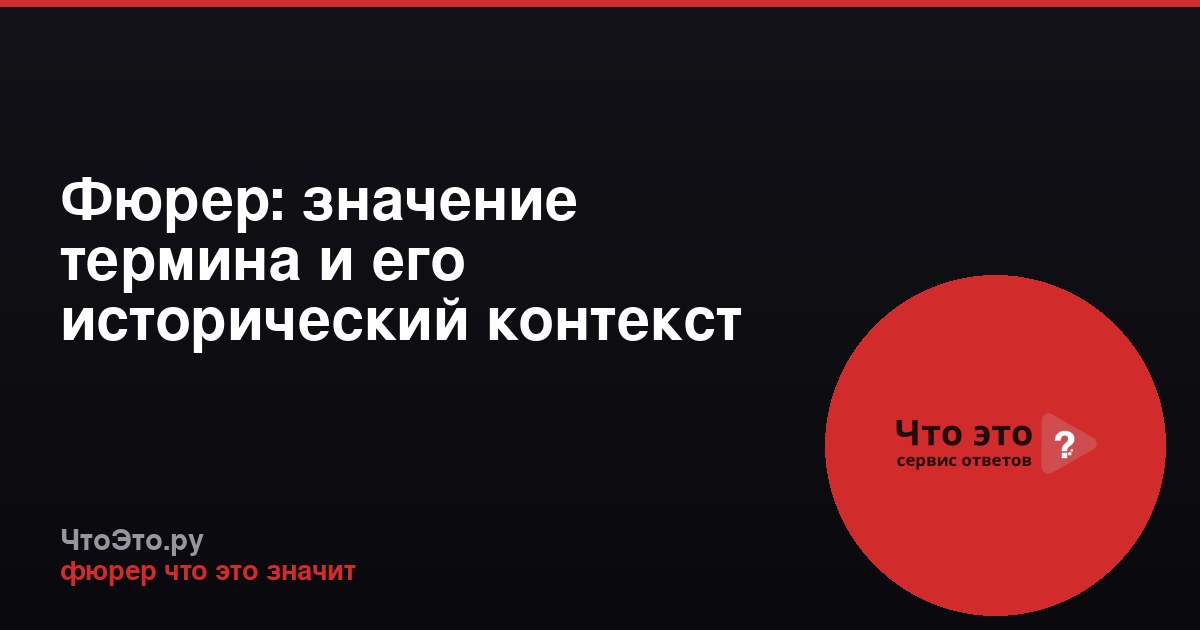Фюрер: значение термина и его исторический контекст