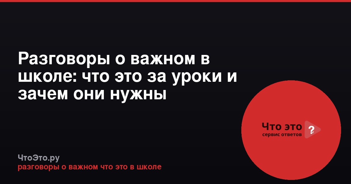 Разговоры о важном в школе: что это за уроки и зачем они нужны