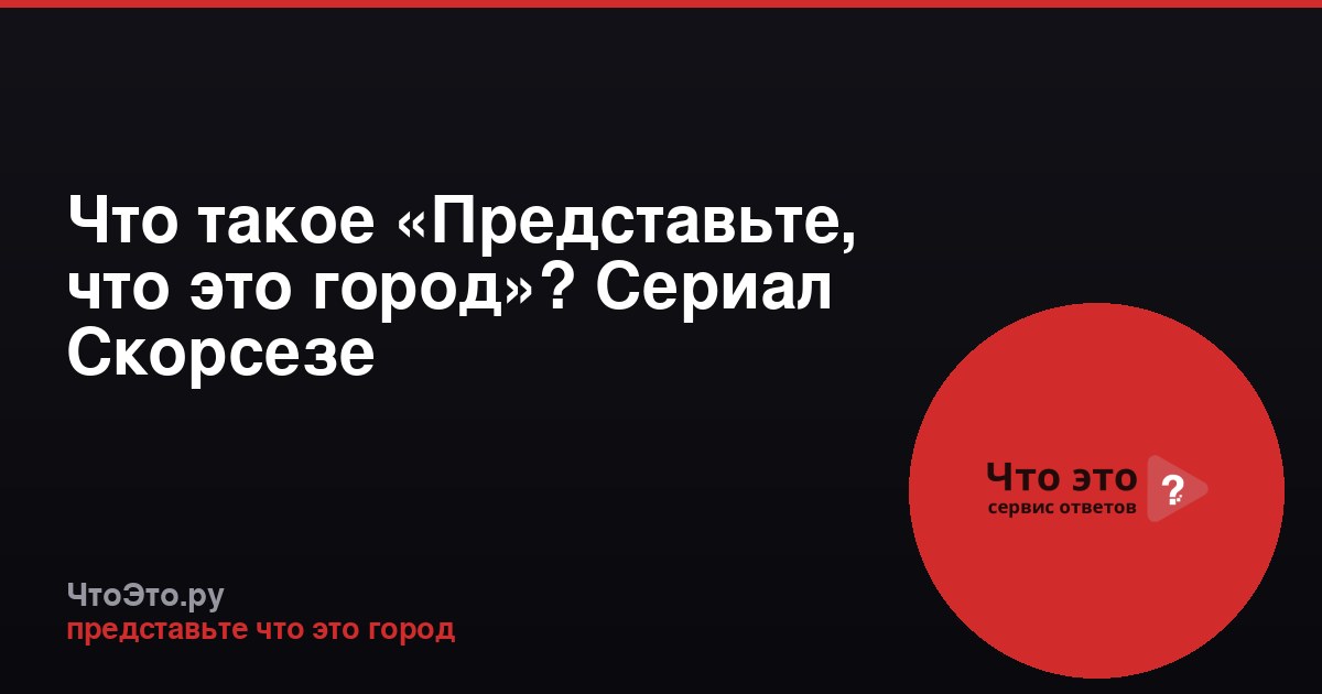 Что такое «Представьте, что это город»? Сериал Скорсезе