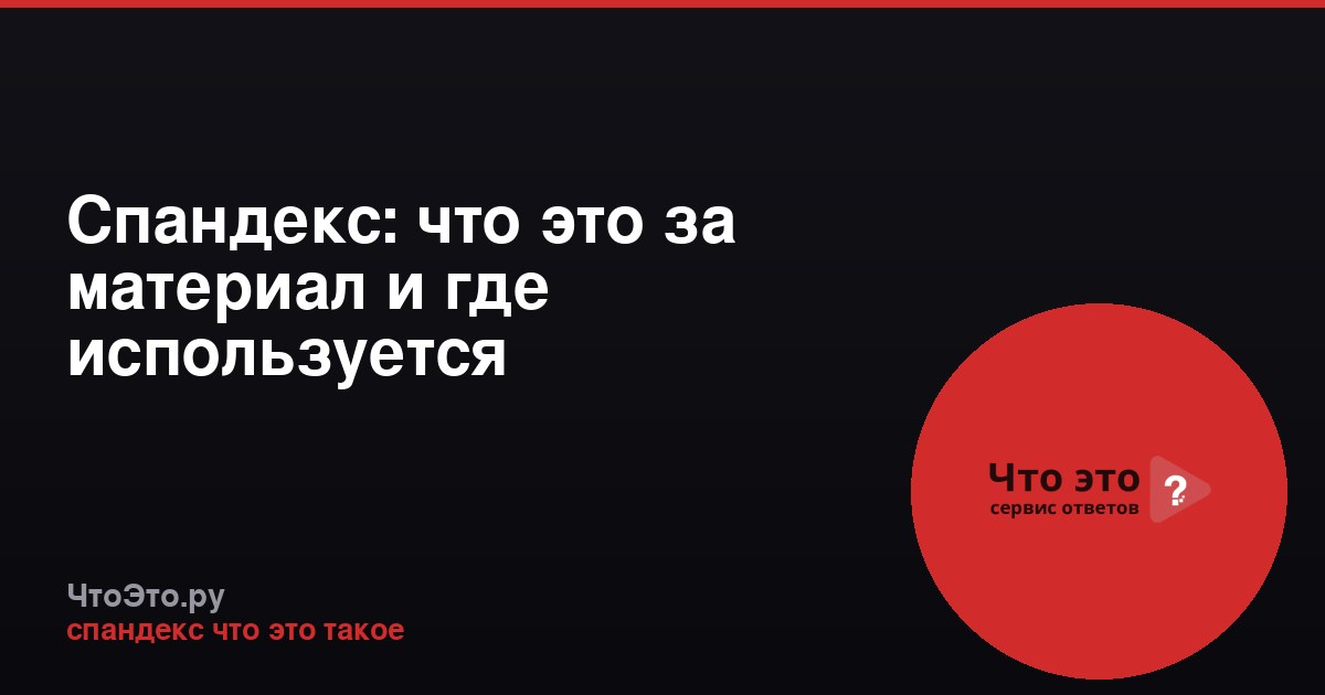 Спандекс: что это за материал и где используется