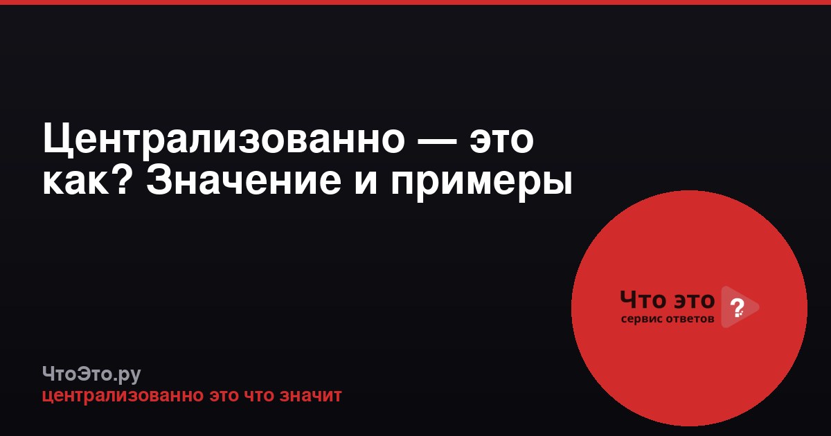 Централизованно — это как? Значение и примеры