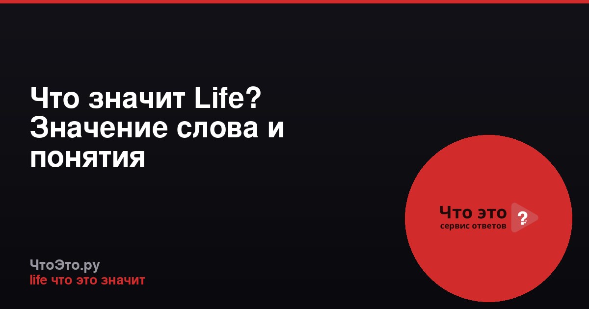 Что значит Life? Значение слова и понятия