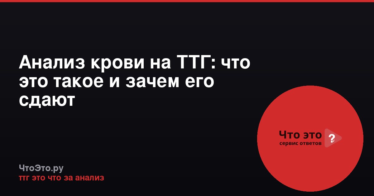 Анализ крови на ТТГ: что это такое и зачем его сдают