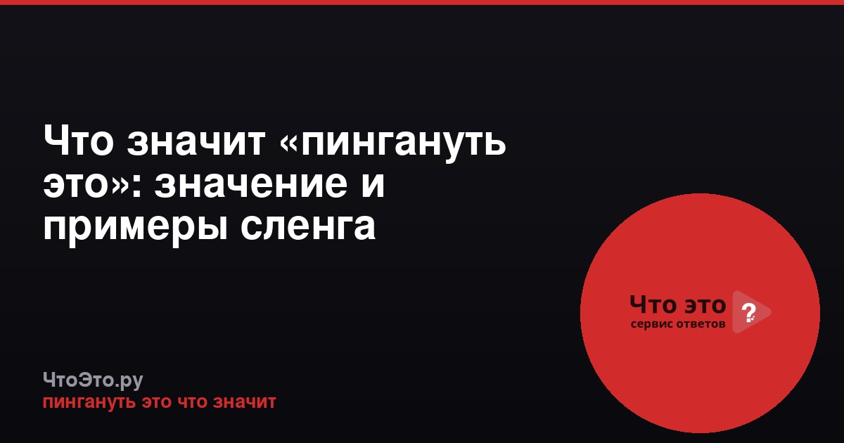 Что значит «пингануть это»: значение и примеры сленга