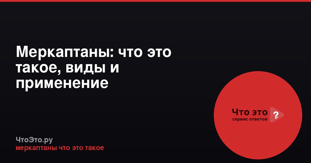 Меркаптаны: что это такое, виды и применение