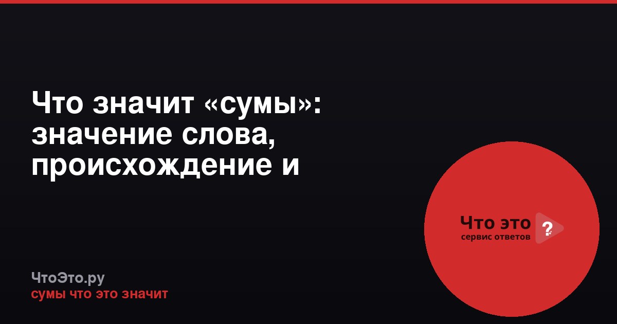 Что значит «сумы»: значение слова, происхождение и примеры