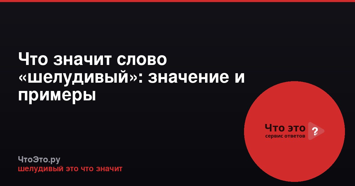 Что значит слово «шелудивый»: значение и примеры