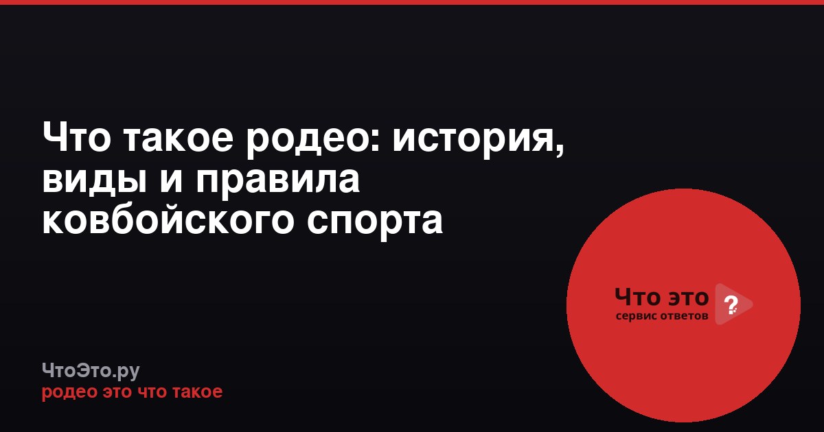 Что такое родео: история, виды и правила ковбойского спорта