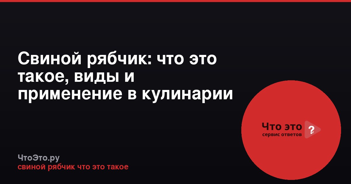 Свиной рябчик: что это такое, виды и применение в кулинарии