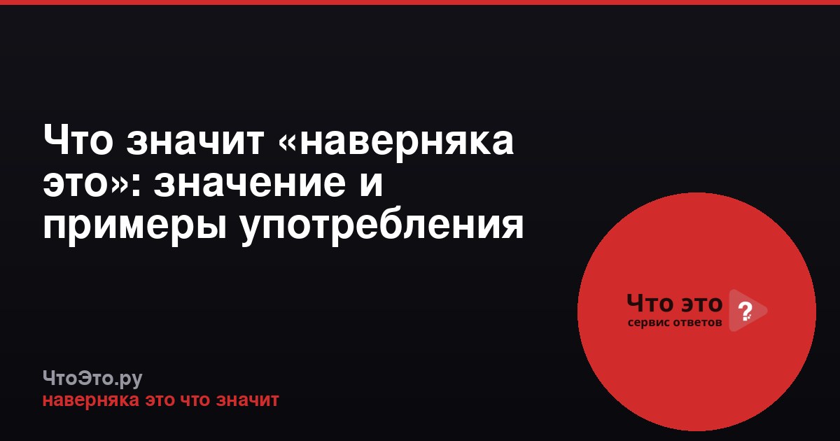 Что значит «наверняка это»: значение и примеры употребления