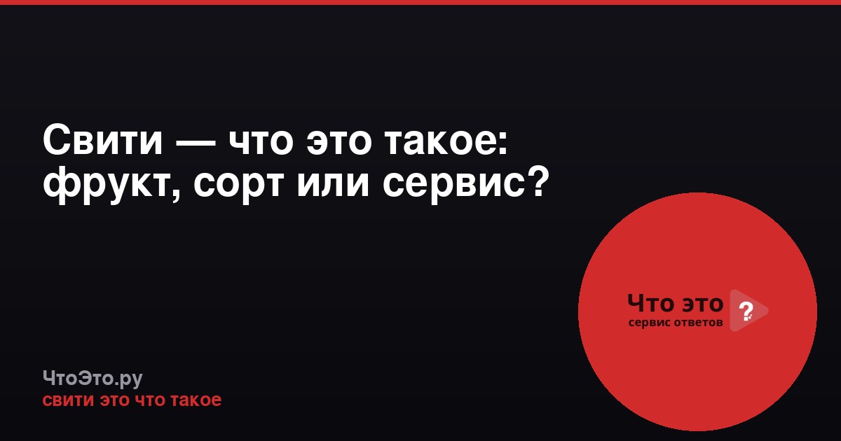 Свити — что это такое: фрукт, сорт или сервис?
