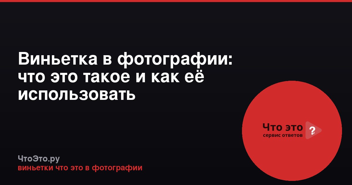 Виньетка в фотографии: что это такое и как её использовать
